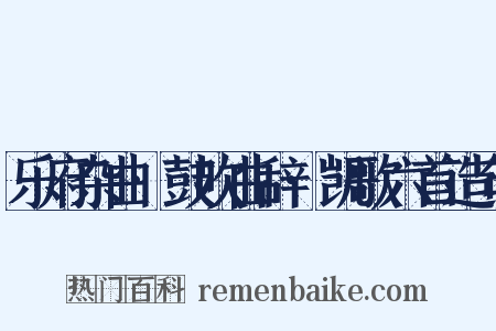 乐府杂曲·鼓吹曲辞·凯歌六首造句是什么意思的图片